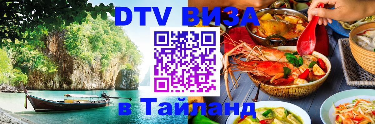 DTV Visa Thailand — прайс и условия, виза без дополнительных документов - 20.11.2025 